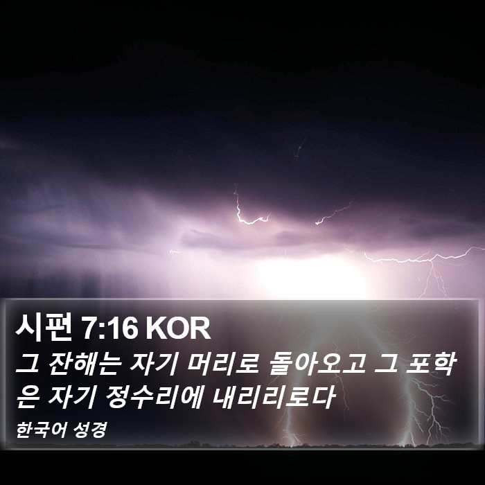 시편 7:16 KOR Bible Study