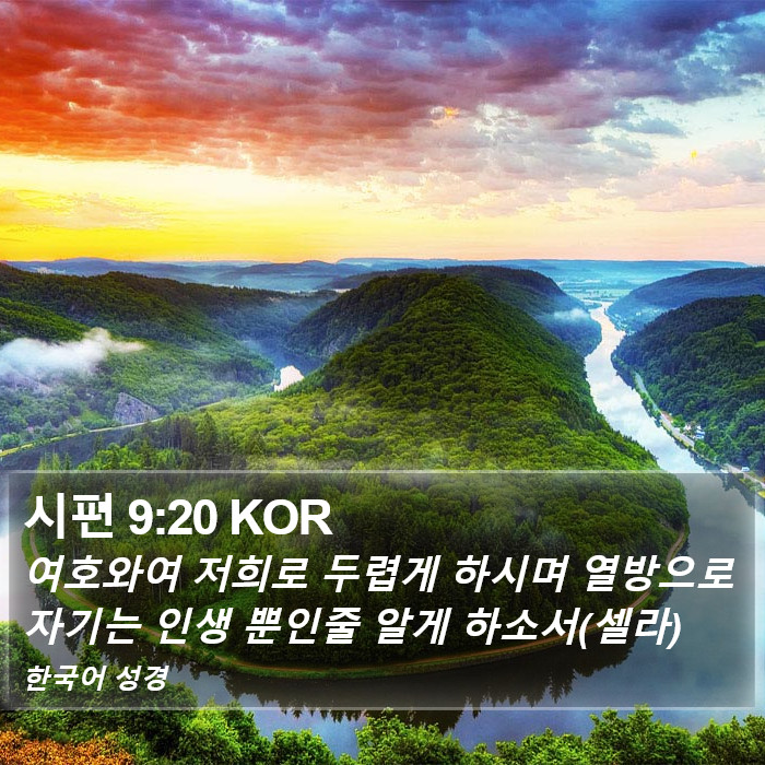 시편 9:20 KOR Bible Study