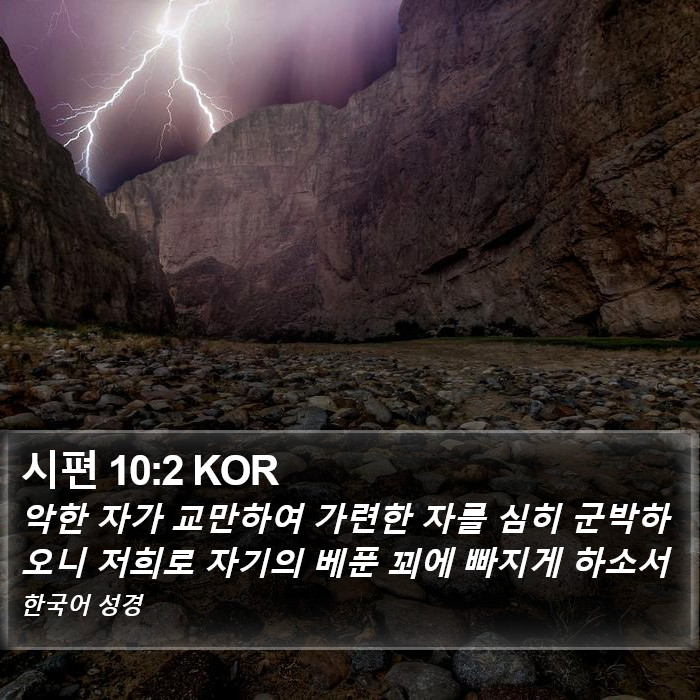 시편 10:2 KOR Bible Study