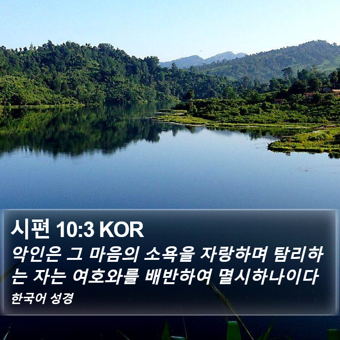 시편 10:3 KOR Bible Study