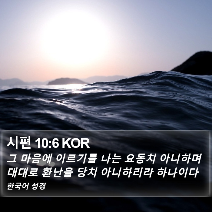 시편 10:6 KOR Bible Study