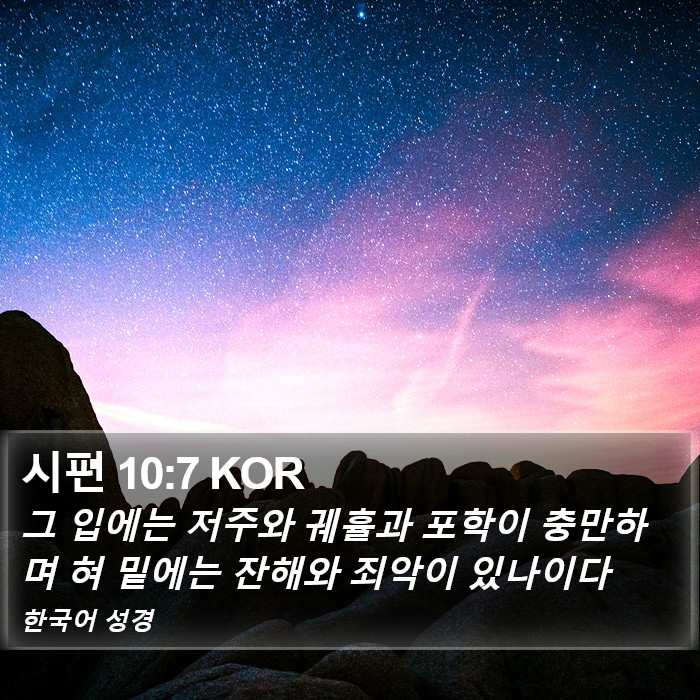 시편 10:7 KOR Bible Study