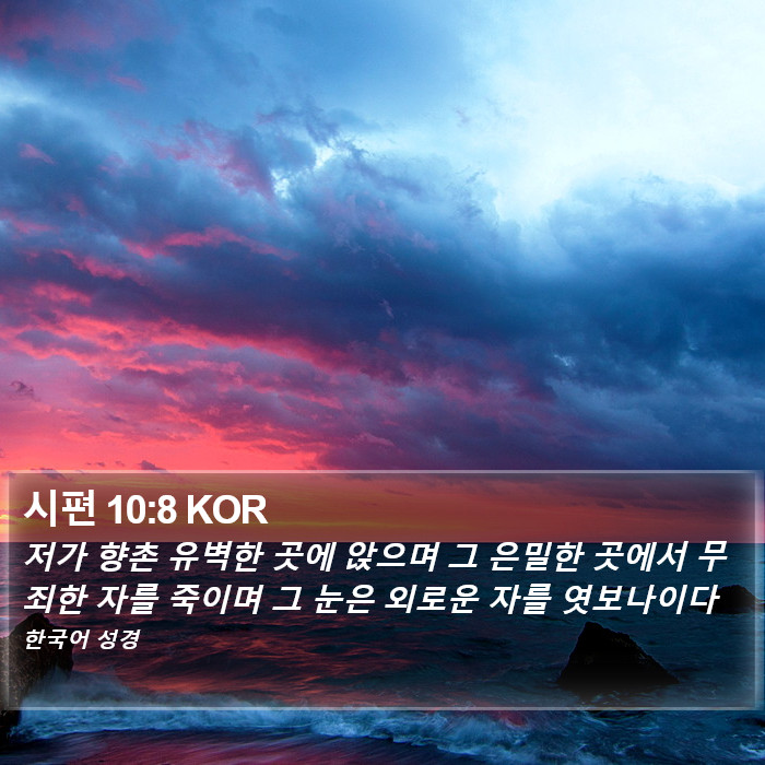 시편 10:8 KOR Bible Study