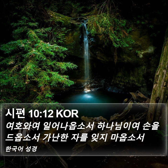 시편 10:12 KOR Bible Study