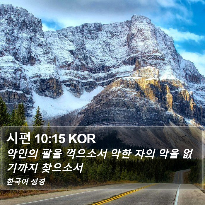 시편 10:15 KOR Bible Study