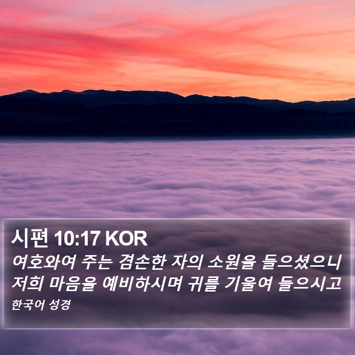 시편 10:17 KOR Bible Study