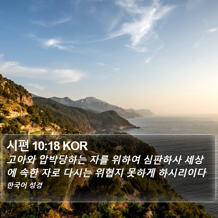 시편 10:18 KOR Bible Study