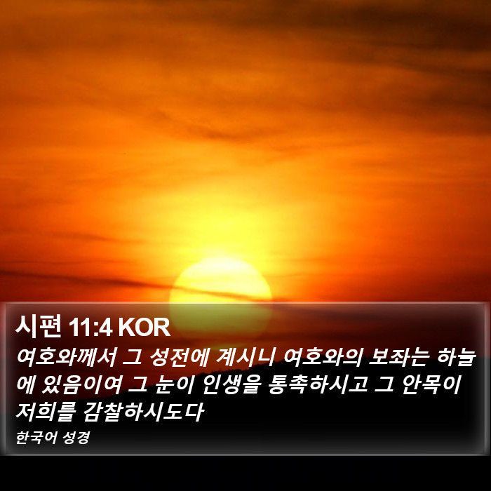 시편 11:4 KOR Bible Study