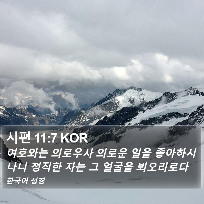 시편 11:7 KOR Bible Study