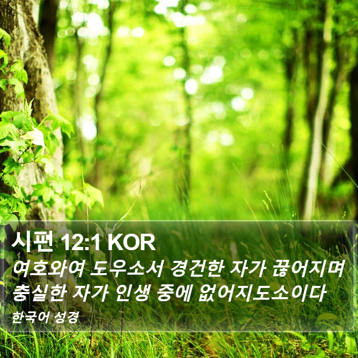 시편 12:1 KOR Bible Study