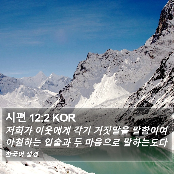 시편 12:2 KOR Bible Study