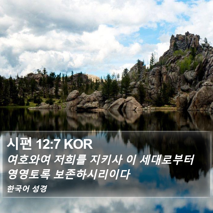 시편 12:7 KOR Bible Study