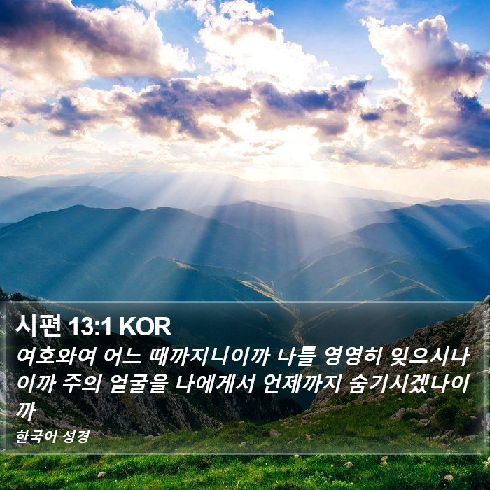 시편 13:1 KOR Bible Study