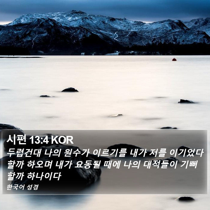 시편 13:4 KOR Bible Study