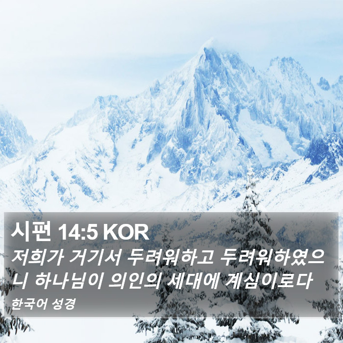 시편 14:5 KOR Bible Study