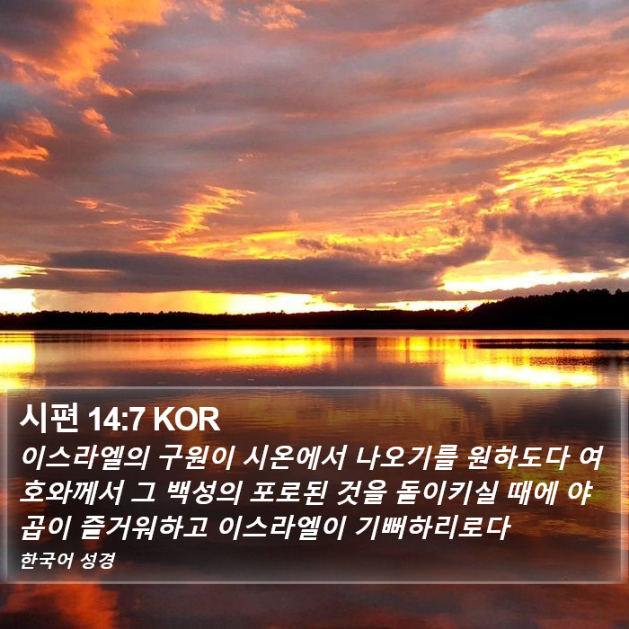 시편 14:7 KOR Bible Study