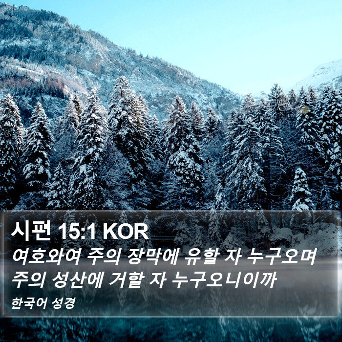 시편 15:1 KOR Bible Study