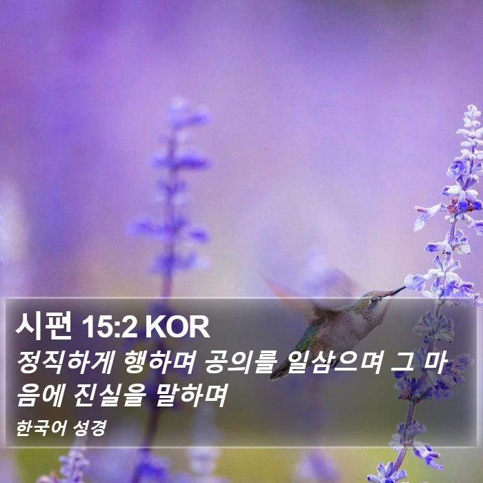 시편 15:2 KOR Bible Study