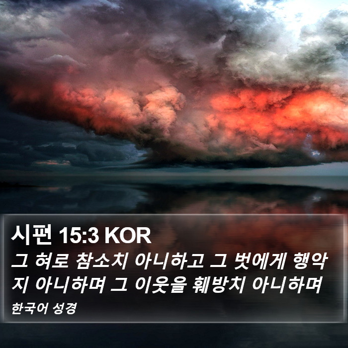 시편 15:3 KOR Bible Study