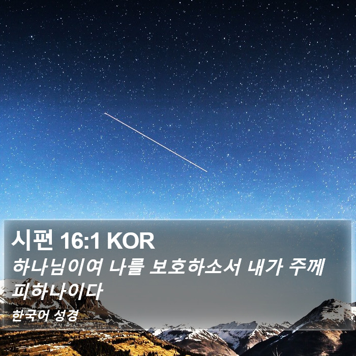 시편 16:1 KOR Bible Study