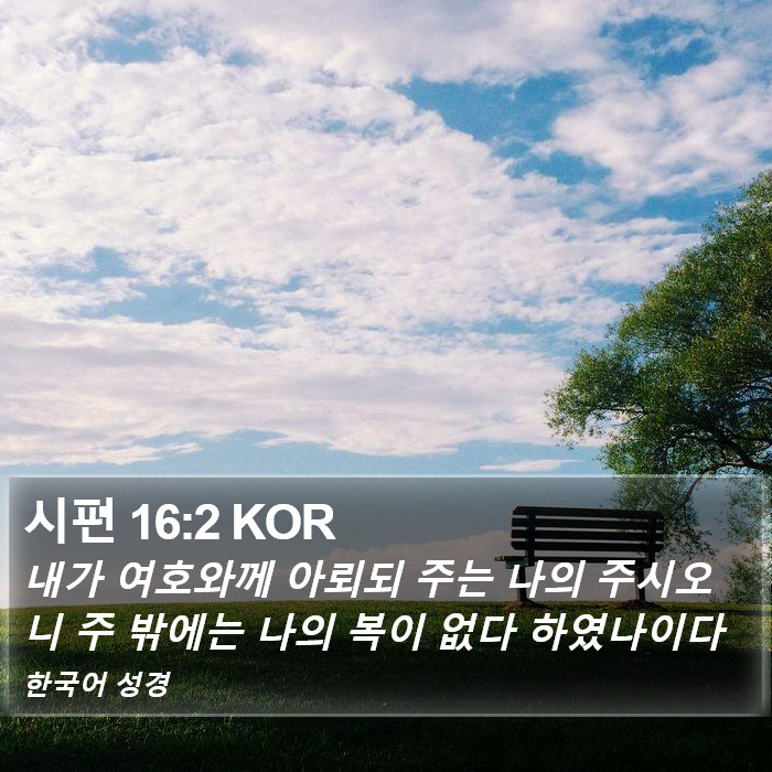 시편 16:2 KOR Bible Study