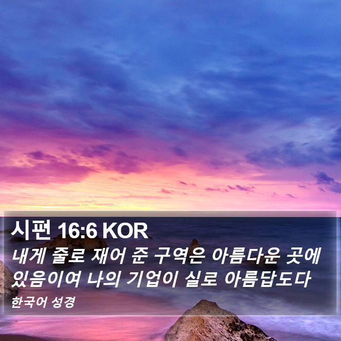 시편 16:6 KOR Bible Study