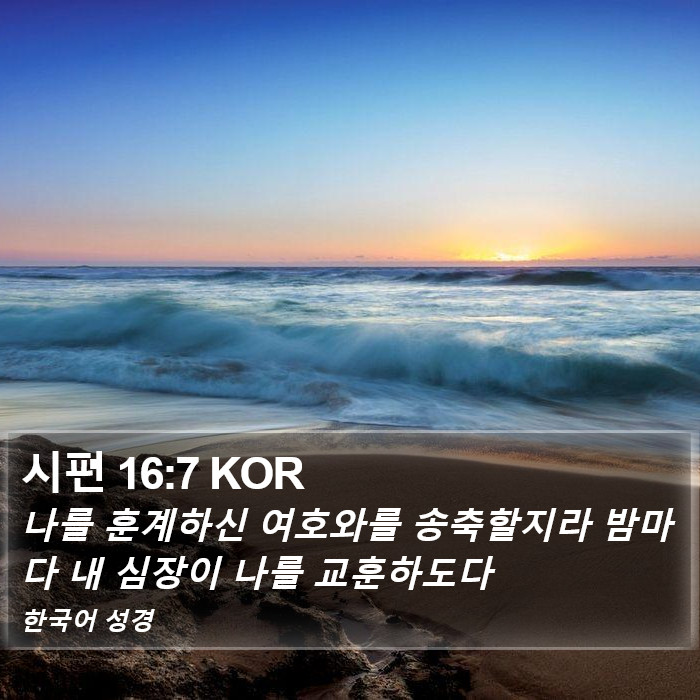 시편 16:7 KOR Bible Study