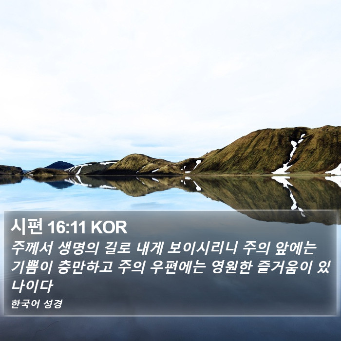 시편 16:11 KOR Bible Study