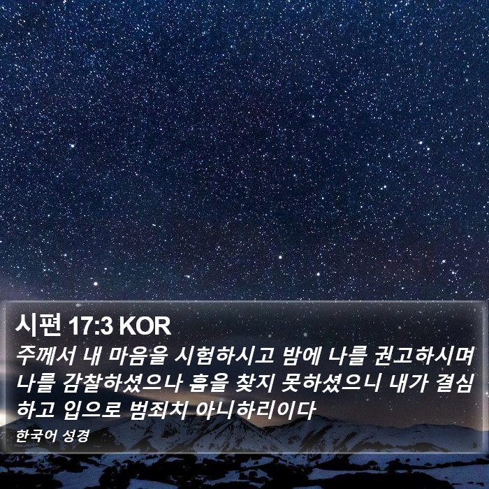 시편 17:3 KOR Bible Study