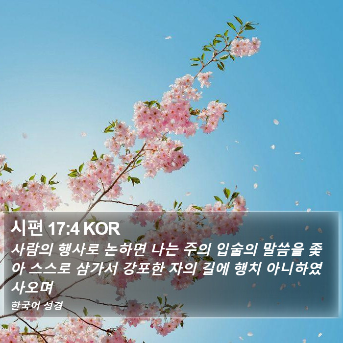 시편 17:4 KOR Bible Study