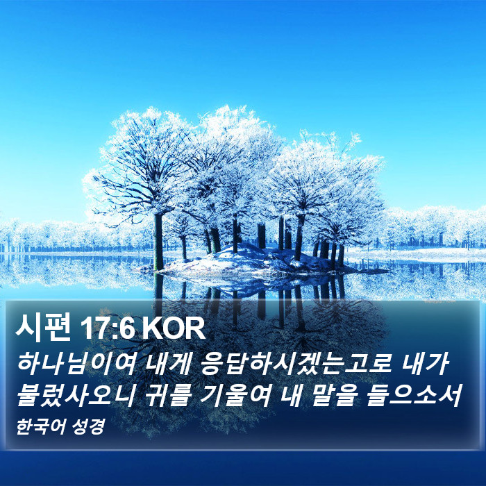 시편 17:6 KOR Bible Study