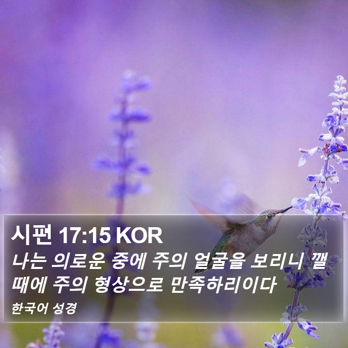 시편 17:15 KOR Bible Study