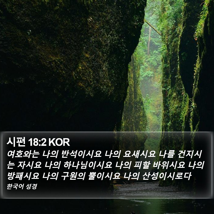 시편 18:2 KOR Bible Study