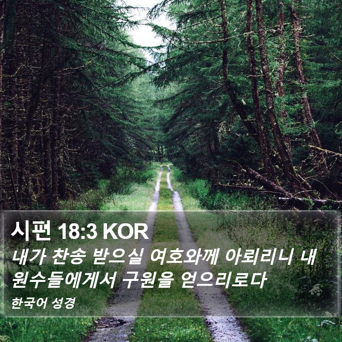 시편 18:3 KOR Bible Study