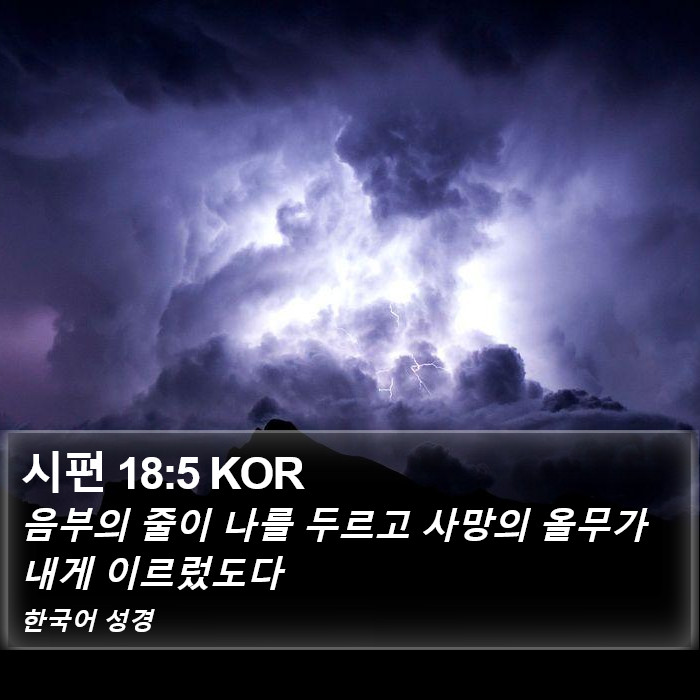 시편 18:5 KOR Bible Study