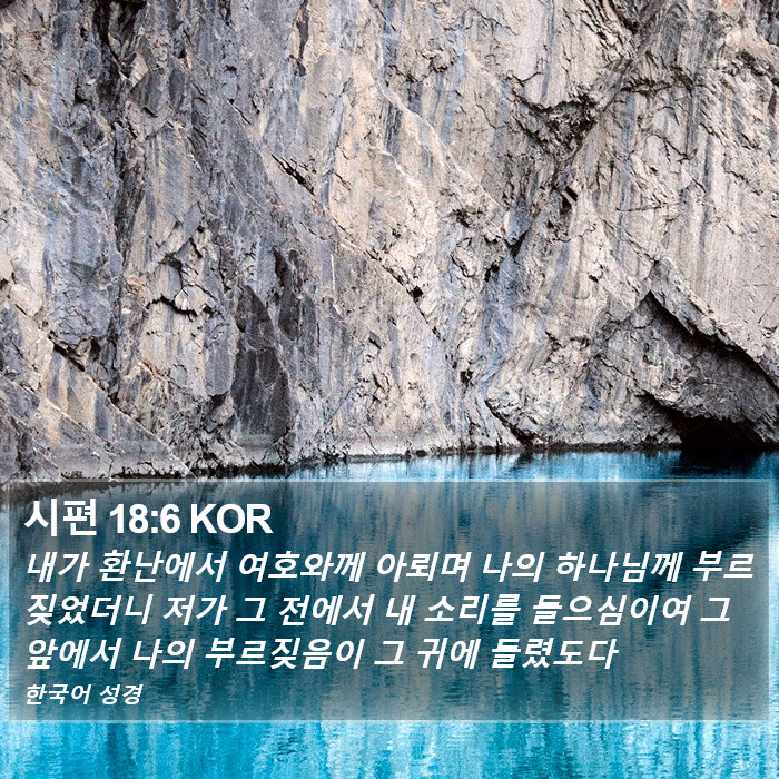 시편 18:6 KOR Bible Study