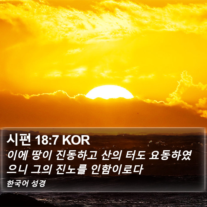 시편 18:7 KOR Bible Study