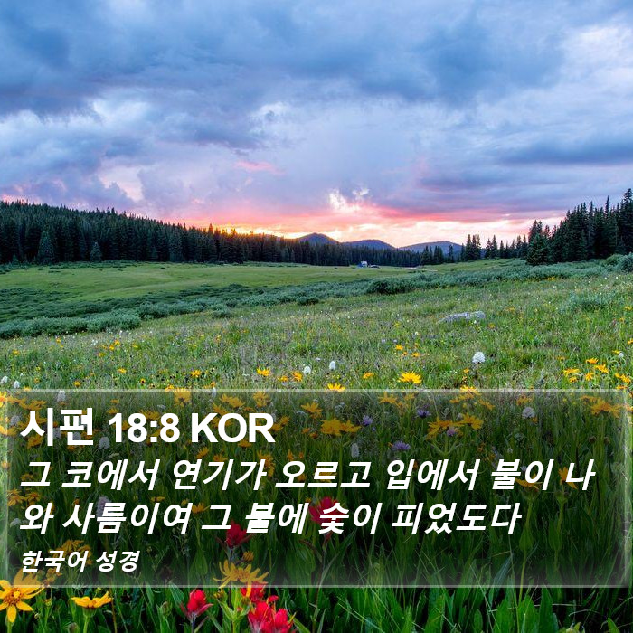 시편 18:8 KOR Bible Study