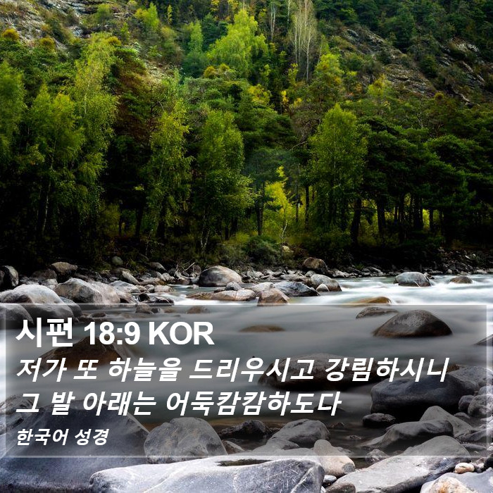 시편 18:9 KOR Bible Study