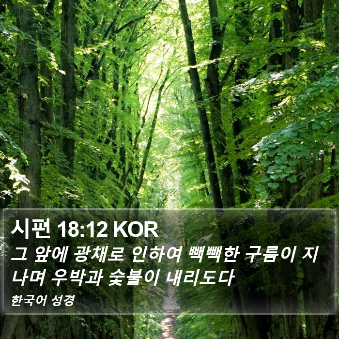 시편 18:12 KOR Bible Study