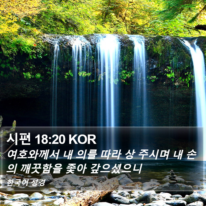 시편 18:20 KOR Bible Study