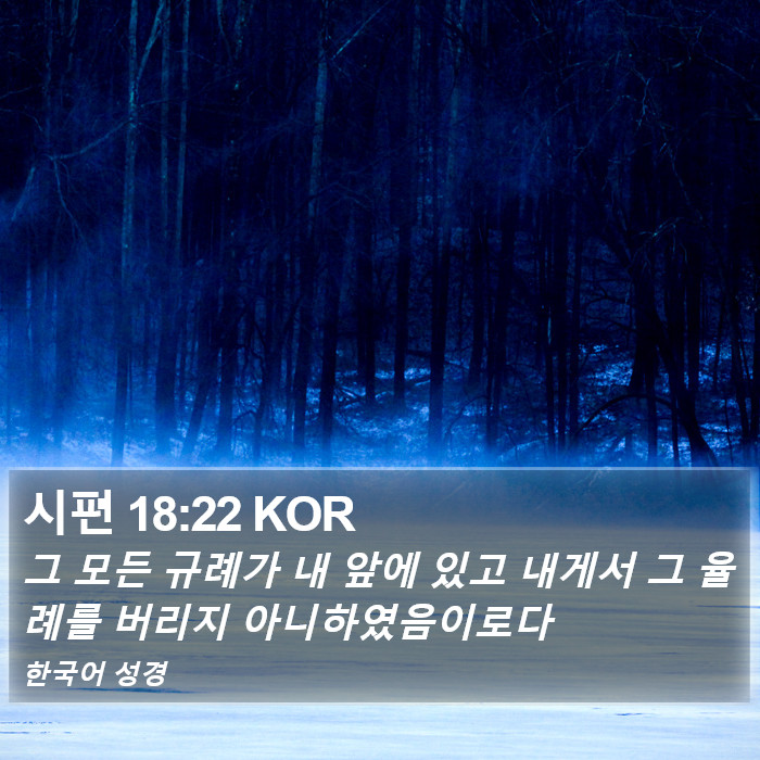 시편 18:22 KOR Bible Study