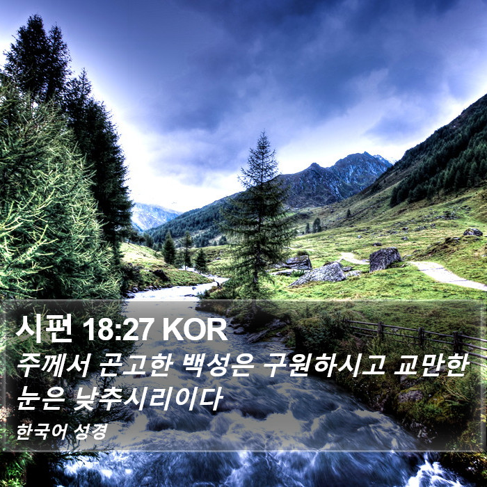 시편 18:27 KOR Bible Study