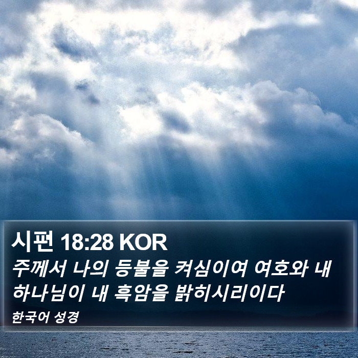 시편 18:28 KOR Bible Study