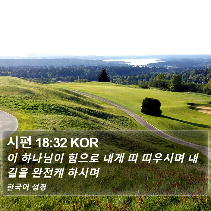 시편 18:32 KOR Bible Study