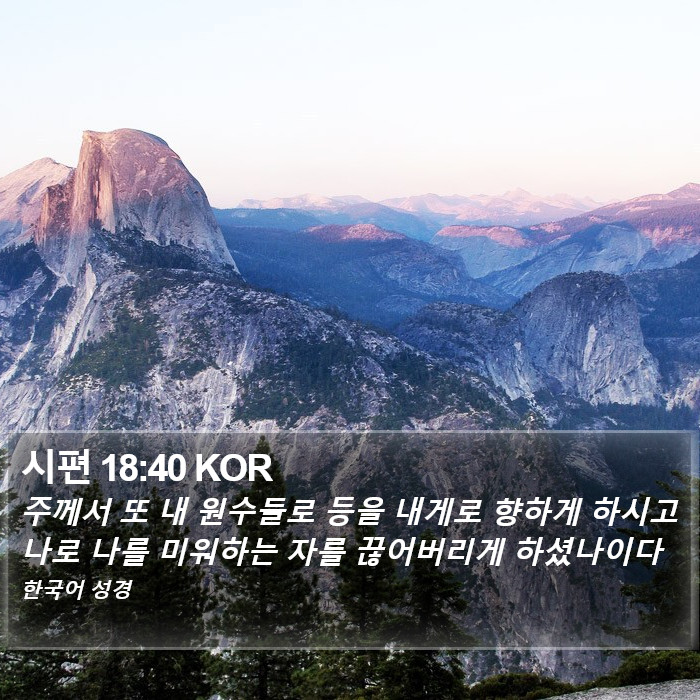 시편 18:40 KOR Bible Study