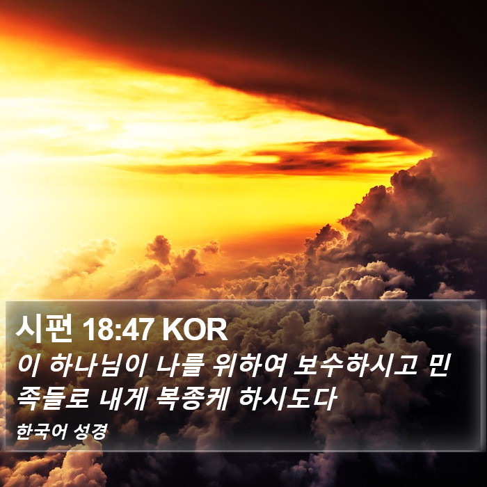 시편 18:47 KOR Bible Study