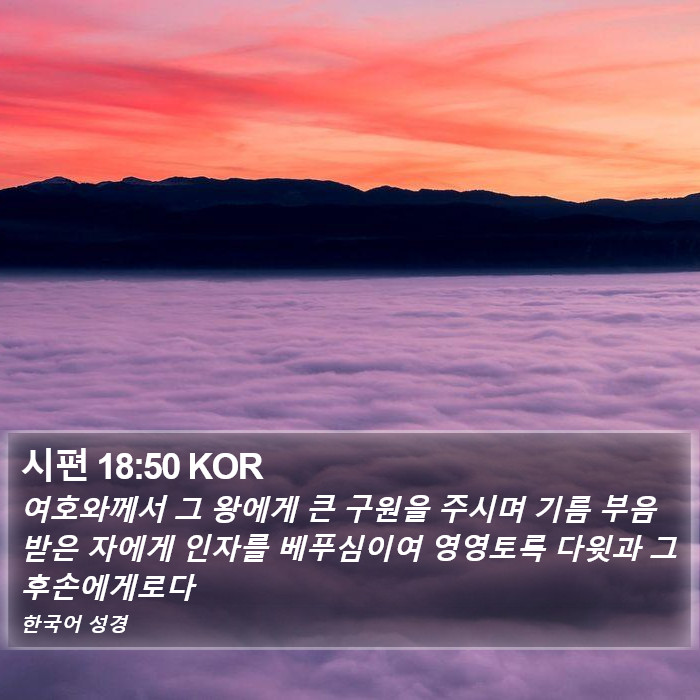 시편 18:50 KOR Bible Study