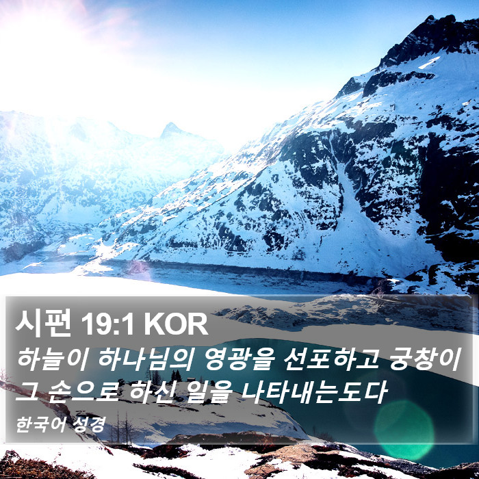 시편 19:1 KOR Bible Study