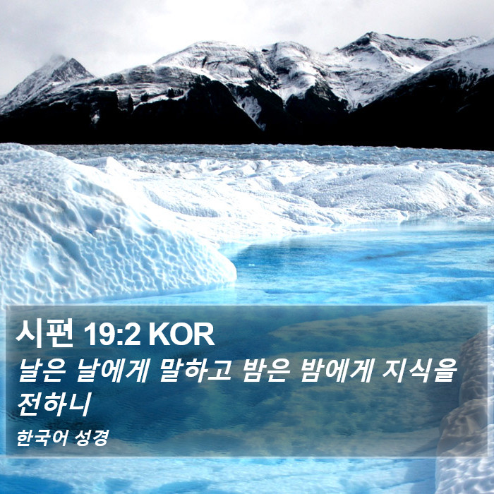 시편 19:2 KOR Bible Study